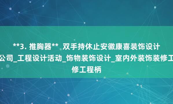 **3. 推胸器** 双手持休止安徽康喜装饰设计有限公司_工程设计活动_饰物装饰设计_室内外装饰装修工程柄