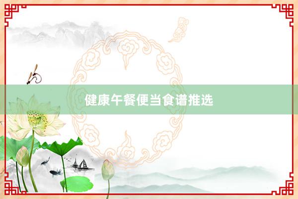 健康午餐便当食谱推选